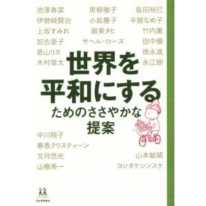 世界を平和にするためのささやかな提案 14歳の世渡り術/黒柳徹子(著者),中川翔子(著者),伊勢崎賢