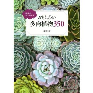 特徴がよくわかる　おもしろい多肉植物３５０／長田研(著者)