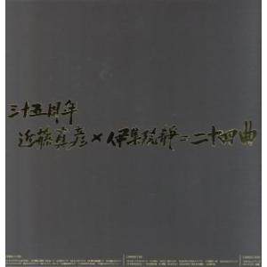 【中古】三十五周年 近藤真彦×伊集院静=二十四曲 (完全生産限定盤)(DVD付) 三十五周年 近藤真彦×伊集院静=二十四曲 (DVD付) 近藤真彦 - 最安値