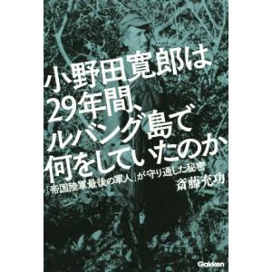 小野田寛郎は29年間、ルバング島で何をしていたのか/斎藤充功(著者)