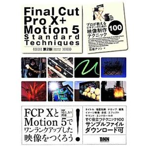 Final Cut ProX+Motion5 Standard Techniques 第2版 プロが...