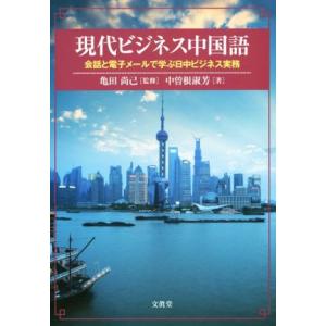 現代ビジネス中国語 会話と電子メールで学ぶ日中ビジネス実務／中曽根淑芳(著者),亀田尚己