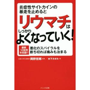 炎症性サイトカインの暴走を止めるとリウマチはしっかりよくなっていく！ 悪化のスパイラルを断ち切れば痛みも治まる/