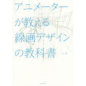 アニメーターが教える線画デザインの教科書／リクノ(著者)