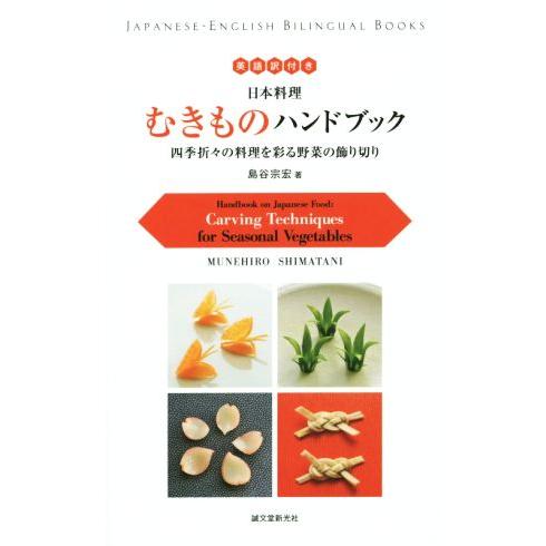 日本料理　むきものハンドブック　英語訳付き 四季折々の料理を彩る野菜の飾り切り／島谷宗宏(著者)