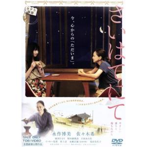 さいはてにて やさしい香りと待ちながら/永作博美,佐々木希,桜田ひより,チアン・ショウチョン[姜