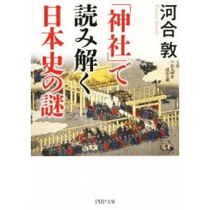 「神社」で読み解く日本史の謎 PHP文庫/河合敦(著者)