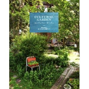 カルチュラル・ガーデン 育つままに、ほったらかしの庭づくり/グラフィック社(編者)