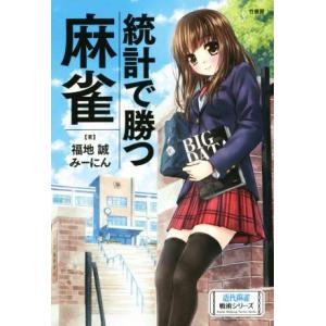 統計で勝つ麻雀 近代麻雀戦術シリーズ/福地誠(著者),みーにん(著者)