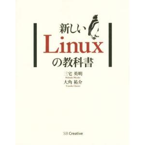 新しいLinuxの教科書/三宅英明(著者),大角祐介(著者)