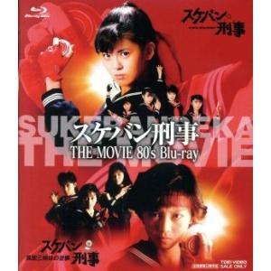 スケバン刑事 THE MOVIE 80’s(Blu-ray Disc)/浅香唯,田中秀夫(監督),和...