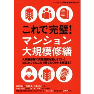 これで完璧！マンション大規模修繕/マンション大規模修繕研究会(著者)　