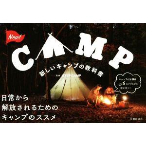 新しいキャンプの教科書 日常から解放されるためのキャンプのススメ/STEPCAMP