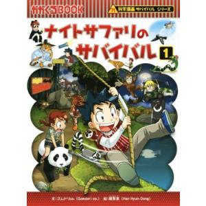 朝日出版社 原子力のサバイバル2 科学漫画サバイバルシリーズ37 : West