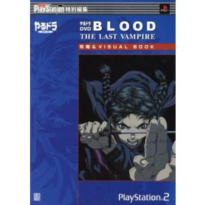 PS2 やるドラDVD BLOOD THE LAST VAMPIRE 攻略&VISUAL BOOK 電撃攻略王/趣味・就職ガイド・資格(著者)　