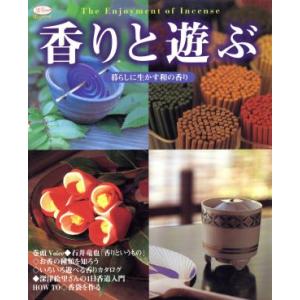 香りと遊ぶ 暮らしに生かす和の香り 淡交ムックゆうシリーズ/淡交社