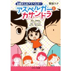 旦那さんはアスペルガー アスペルガーとカサンドラ コミックエッセイ/野波ツナ(著者),宮尾益知