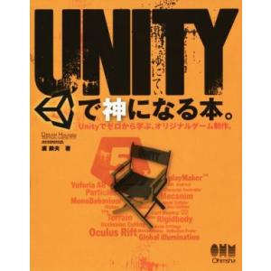 UNITYで神になる本。/廣鉄夫(著者)
