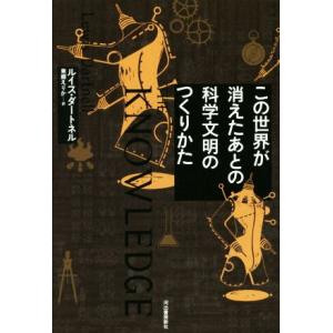 この世界が消えたあとの科学文明のつくりかた/ルイス・ダートネル(著者),東郷えりか(訳者)