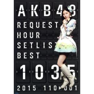 AKB48 リクエストアワーセットリストベスト1035 2015