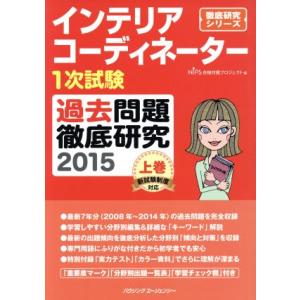 インテリアコーディネーター1次試験 過去問題徹底研究 2015(上巻) 徹底研究シリーズ/HIPS合...