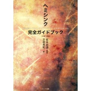 ヘミシンク完全ガイドブック 全6冊合本版 家庭学習用プログラム「ゲートウェイ・エクスペリエンス」/