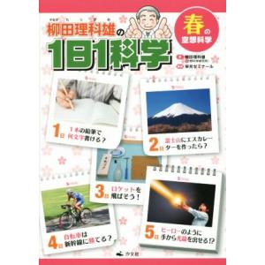 柳田理科雄の１日１科学　春の空想科学／柳田理科雄(著者),栄光ゼミナール