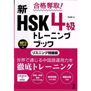 合格奪取！ 新HSK4級トレーニングブック リスニング問題編/季貞愛(著者)