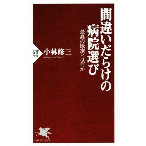 間違いだらけの病院選び 最高の医療とは何か PHP新書/小林修三(著者)