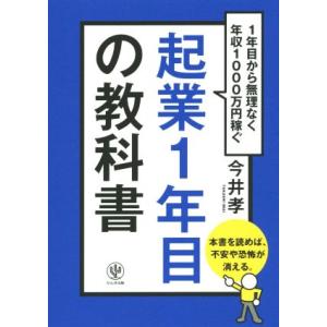 起業1年目の教科書/今井孝(著者)