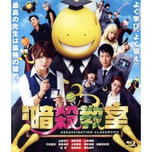 映画 暗殺教室 スタンダード・エディション(Blu-ray Disc)/山田涼介,菅田将暉,山本舞香...