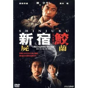 新宿鮫 屍蘭/舘ひろし黒木瞳原田芳雄 - 最安値・価格比較 - Yahoo