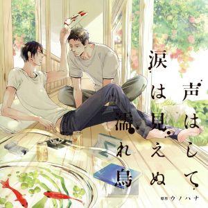 声はして涙は見えぬ濡れ烏/アニメ/ゲーム