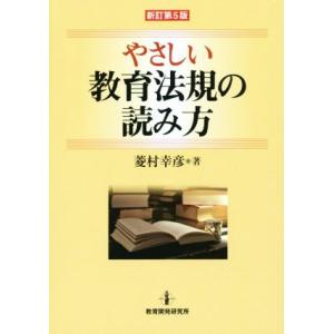 やさしい教育法規の読み方 新訂第5版/菱村幸彦(著者)