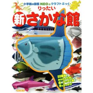 新・りったいさかな館 小学館の図鑑ＮＥＯのクラフトぶっく／神谷正徳