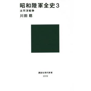 昭和陸軍全史(３) 太平洋戦争 講談社現代新書／川田稔(著者)