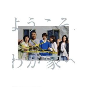 ようこそ、わが家へ　ＤＶＤ−ＢＯＸ／相葉雅紀,沢尻エリカ,有村架純,池井戸潤（原作）