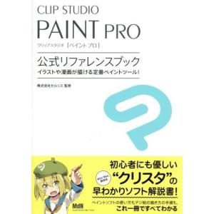CLIP STUDIO PAINT PRO公式リファレンスブック/株式会社セルシス