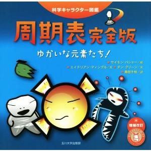 周期表完全版　ゆかいな元素たち！　増補改訂 科学キャラクター図鑑／エイドリアン・ディングル(著者),...