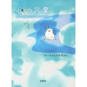 心の言葉 幸せを呼ぶ100のつぶやき/す〜ちゃんのお母さん(著者)