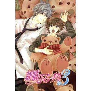 純情ロマンチカ3 第3巻 (初回生産限定版) 中村春菊 (原作) 櫻井孝宏
