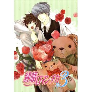 純情ロマンチカ3 第6巻(初回生産限定版)/中村春菊(原作),櫻井孝宏(高橋美咲),花田光