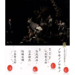 小林賢太郎演劇作品「ノケモノノケモノ」(Blu-ray Disc)/小林賢太郎,音尾琢真,辻本耕志,...