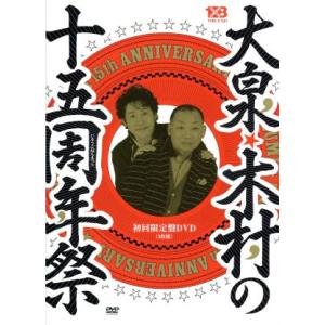 大泉・木村の十五周年祭〜1×8いこうよ!15周年...の商品画像