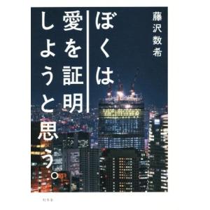ぼくは愛を証明しようと思う。/藤沢数希(著者)