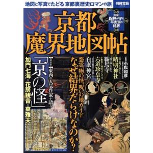 京都魔界地図帖 地図と写真でたどる京都裏歴史ロマンの旅 別冊宝島2356/小松和彦