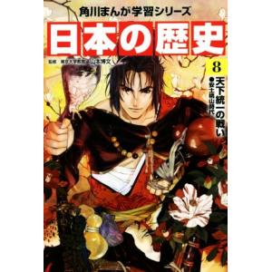 日本の歴史(８) 天下統一の戦い　安土桃山時代 角川まんが学習シリーズ／山本博文