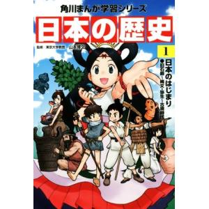 日本の歴史(1) 日本のはじまり 旧石器〜縄文・弥生〜古墳時代 角川まんが学習シリーズ/山本博文