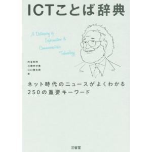 ＩＣＴことば辞典 ネット時代のニュースがよくわかる２５０の重要キーワード／大谷和利(著者),三橋ゆか...