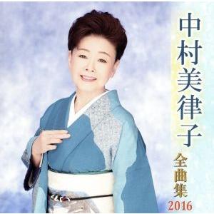 中村美律子全曲集 2016/中村美律子